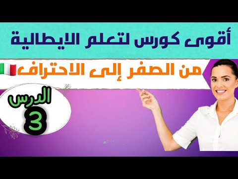 #تعلم#اللغة #الإيطالية للمبتدئين عن طريق تكوين الجمل /الدرس 3
