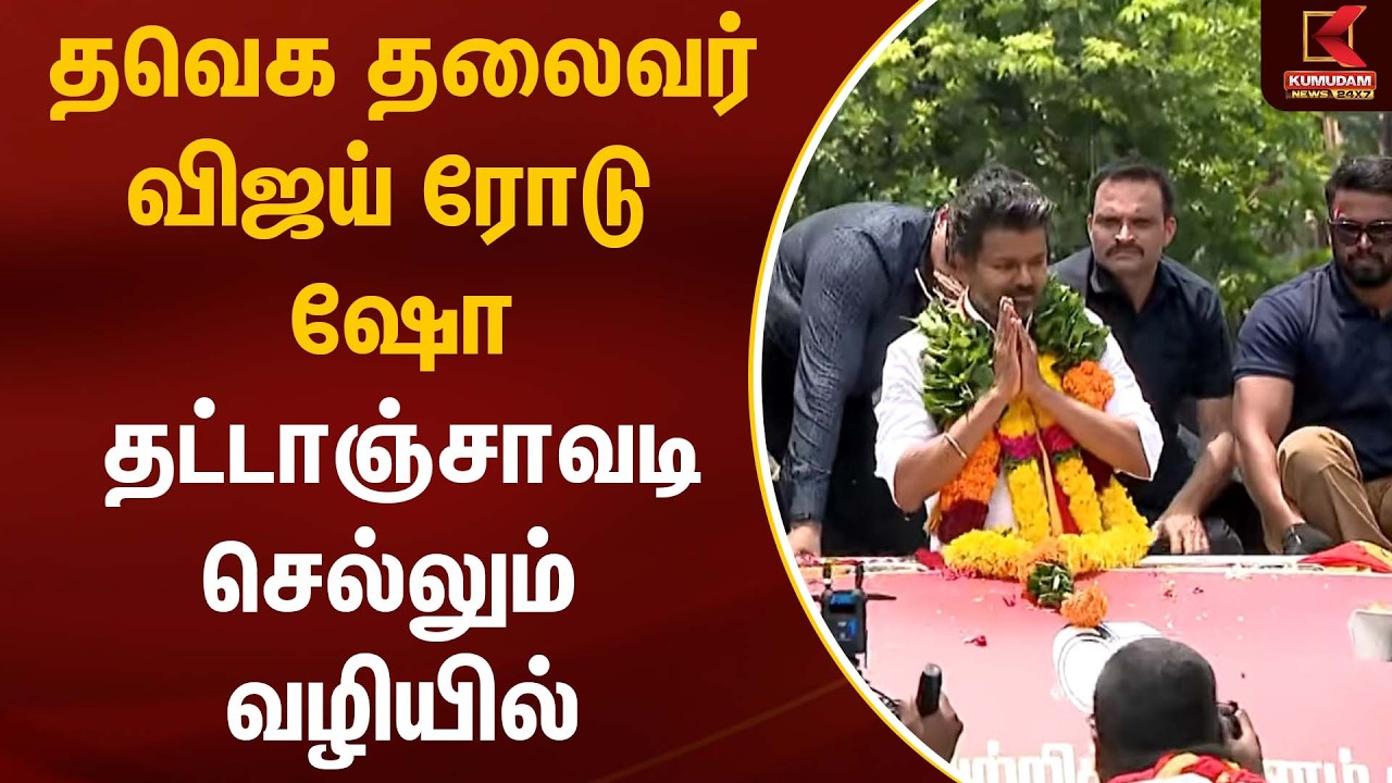 தவெக தலைவர் விஜய் ரோடு ஷோ தட்டாஞ்சாவடி செல்லும் வழியில் | TVK Vijay | TVK Puducherry | Kumudam News
