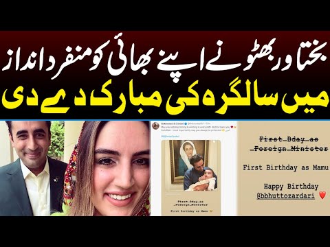 Bakhtawar Bhutto Wishes Birthday to Brother FM Bilawal | Capital TV