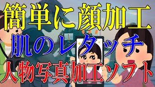 【Tenorshare PixPretty】自然で違和感のない人物写真加工ソフト【美肌の補正・顔加工】