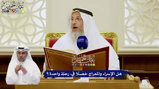9 - هل الإسراء والمعراج حَصَلَا في رحلة واحدة؟ - عثمان الخميس