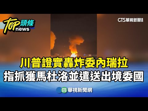 川普證實轟炸委內瑞拉　指抓獲馬杜洛並遣送出境委國