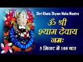 Om Shree Shyam Devay Namah 108 Times : Fast : Shri Khatu Shyam Mantra