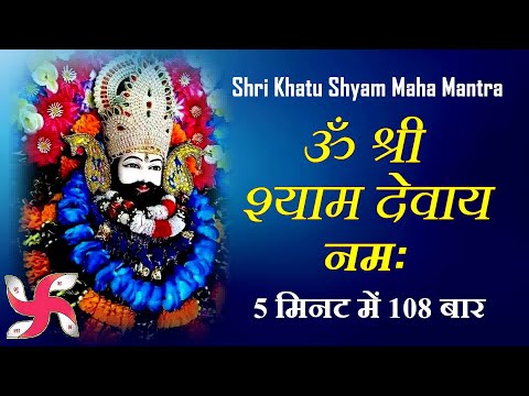 Om Shree Shyam Devay Namah 108 Times : Fast : Shri Khatu Shyam Mantra