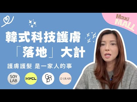 【芷珊 Maxi Mall】韓式科技護膚 「落地」大計 護膚護髮 是一家人的事｜2026.01.31
