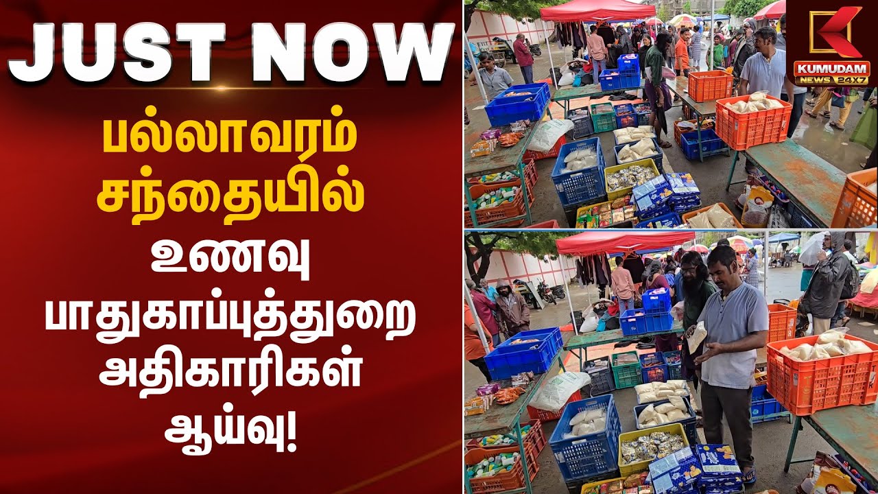 Food Quality Check | பல்லாவரம் சந்தையில் உணவு பாதுகாப்புத்துறை அதிகாரிகள் ஆய்வு | Kumudam News