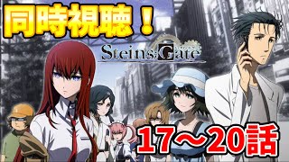 【同時視聴】シュタインズ・ゲートを初見さんと同時視聴！(17～20話)【Steins;Gate】