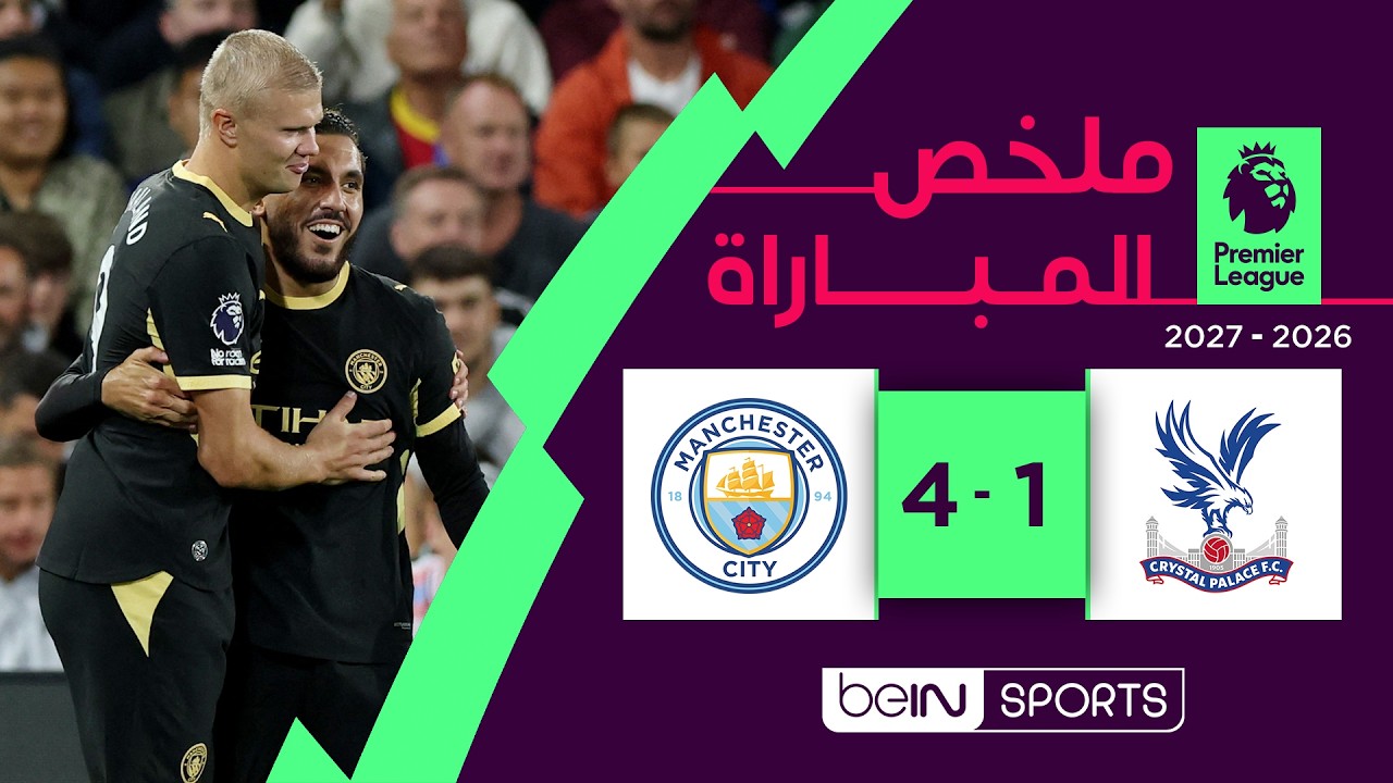 ملخص مباراة كريستال بالاس ومانشستر سيتي | الدوري الإنجليزي - الجولة 2
