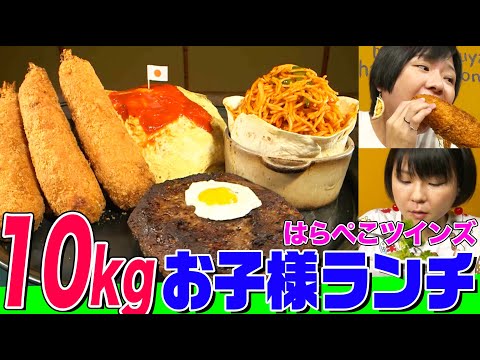 【大食い】総重量10kgの巨大お子様ランチをはらぺこツインズが爆食！合計22,000kcalのハンバーグ、エビフライ、オムライスに数々の伏兵 【大胃王】【MUKBANG】【デカ盛りハンター】