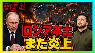 【衝撃】ロシア本土がまた炎上…「撃退成功」のはずが製油所は沈黙、ウクライナ無人機が暴いた超大国の弱点