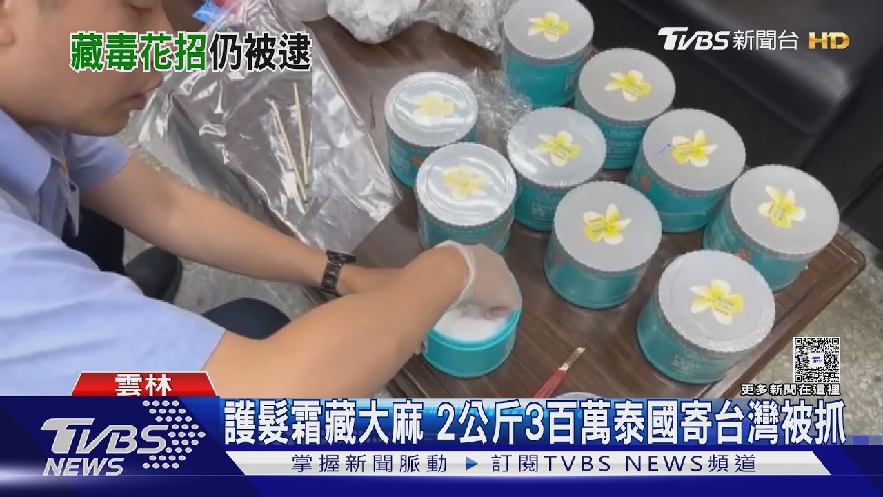 影音／泰國寄來「護髮霜」竟藏大麻！檢方換鼠尾草誘捕　2越籍移工栽了