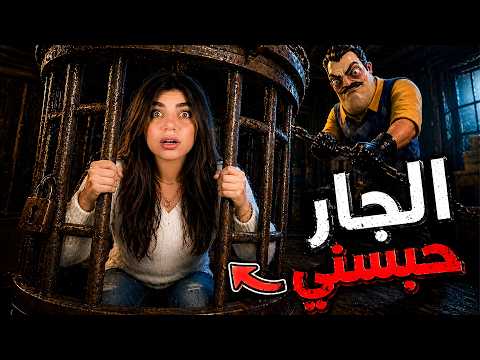 الجار الشرير التحديث الجديد 