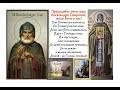 ПРЕПОДОБНЫЙ АЛЕКСАНДР СВИРСКИЙ,ЧУДОТВОРЕЦ- Тропарь,Величание ...