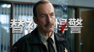 2026超燃動作爽片《替補悍警》，喪氣中年男大戰邪惡小鎮 #【影評偵探社】#每日推薦電影 #好劇推薦 #值得觀看的一部電影 #影視解説#速來