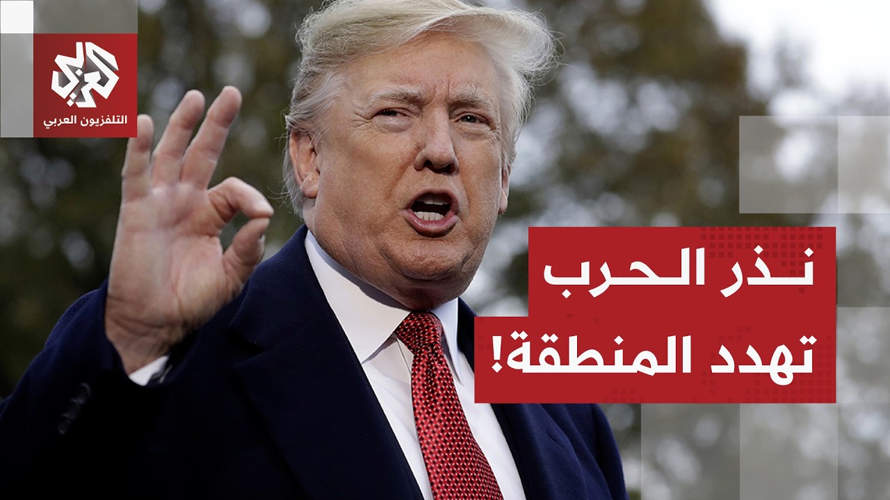 طهران تتمسك بخطوطها الحمراء في مواجهة شروط ترمب .. اتفاق قريب أم انفجار مؤجل؟