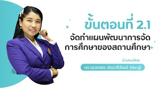 ขั้นตอนที่ 2.1 จัดทำแผนพัฒนาการจัดการศึกษาของสถานศึกษา