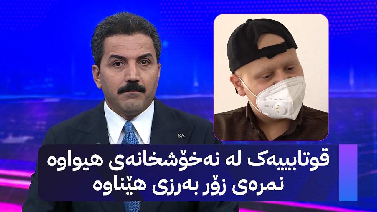 ڤیدیۆ | قوتابییەک لە نەخۆشخانەی هیواوە نمرەی زۆر بەرزی هێناوە