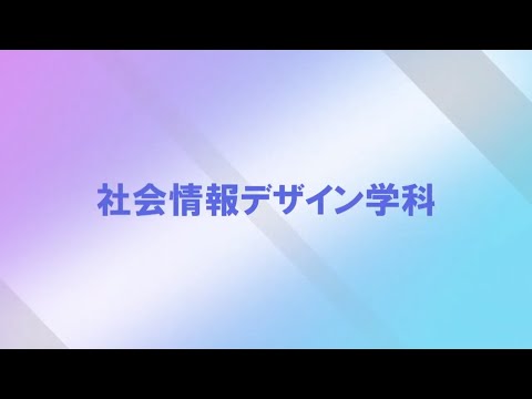 社会情報デザイン学科 学科紹介