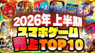 2026年上半期 スマホゲーム売上ランキングTOP10！【アプリゲーム ソシャゲ】
