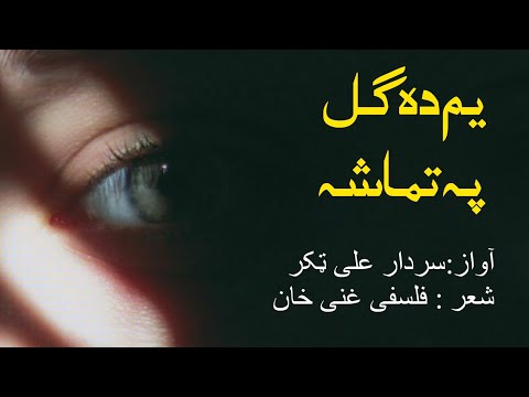 Yam Da Gull Pa Tamasha | Sardar Ali Takkar | Pashto Tapay | سردار علی ٹکر