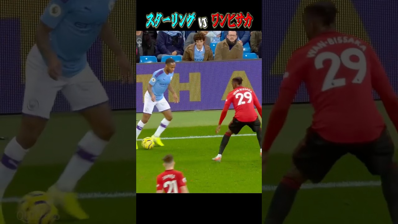 スターリング VS ワン＝ビサカ : 天敵 (2019-2020) マンチェスターダービー