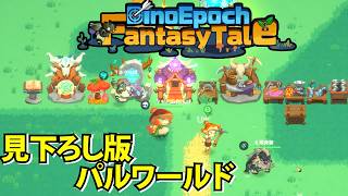 【Dino Epoch: Fantasy Tale】見下ろし版のパルワールド！幻獣世界でペットをティムして繁栄させていくクラフトサバイバル【ディノエポックファンタジーテイル】