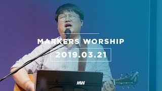MARKERS 마커스 목요예배 [19.03.21] 예배실황 (Official)
