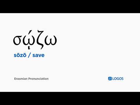How to pronounce Sōzō in Biblical Greek - (σῴζω / save)