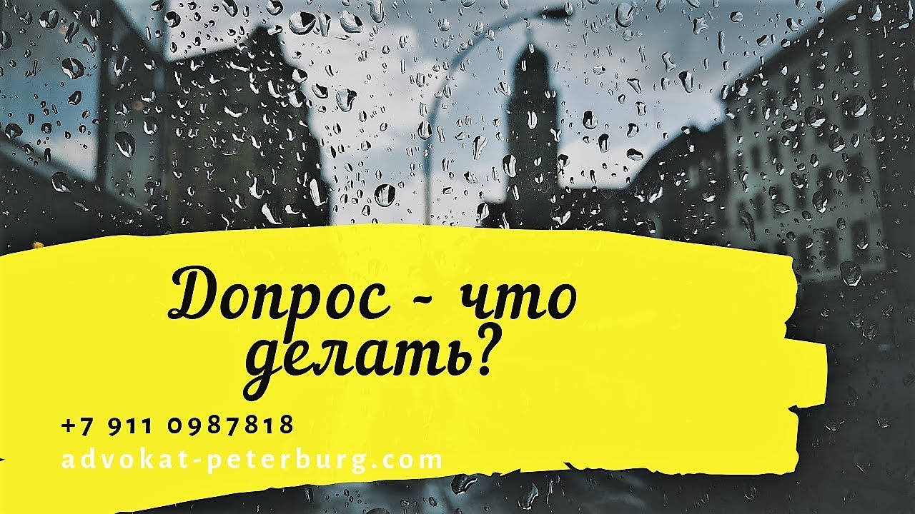 Что делать, если вызвали на допрос?