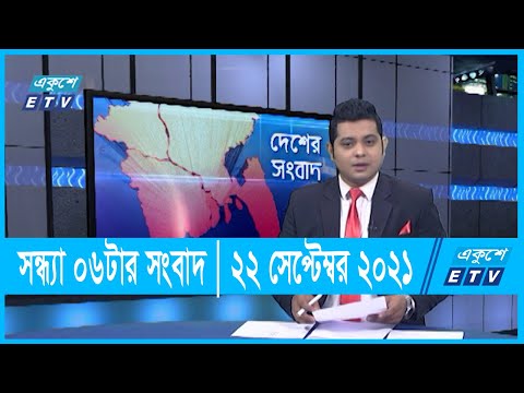 06 PM News || সন্ধ্যা ০৬টার সংবাদ || 22 September 2021