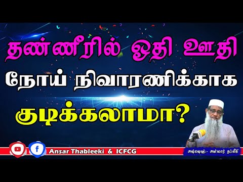 தண்ணீரில் ஓதி ஊதி நோய் நிவாரணிக்காக குடிக்கலாமா?