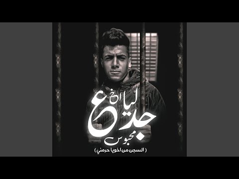ليا اخ جدع محبوس السجن من اخويا حارمني
