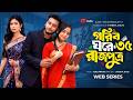 গরিব ঘরে রাজপুত্র ৩৫ Gorib Ghore Rajputra 33 Miraz Khan Ananna Isl
