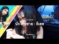 นักโทษชาย Cover By BB Cupcake