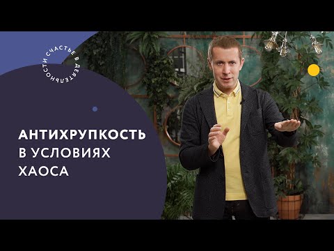 Антихрупкость в условиях хаоса