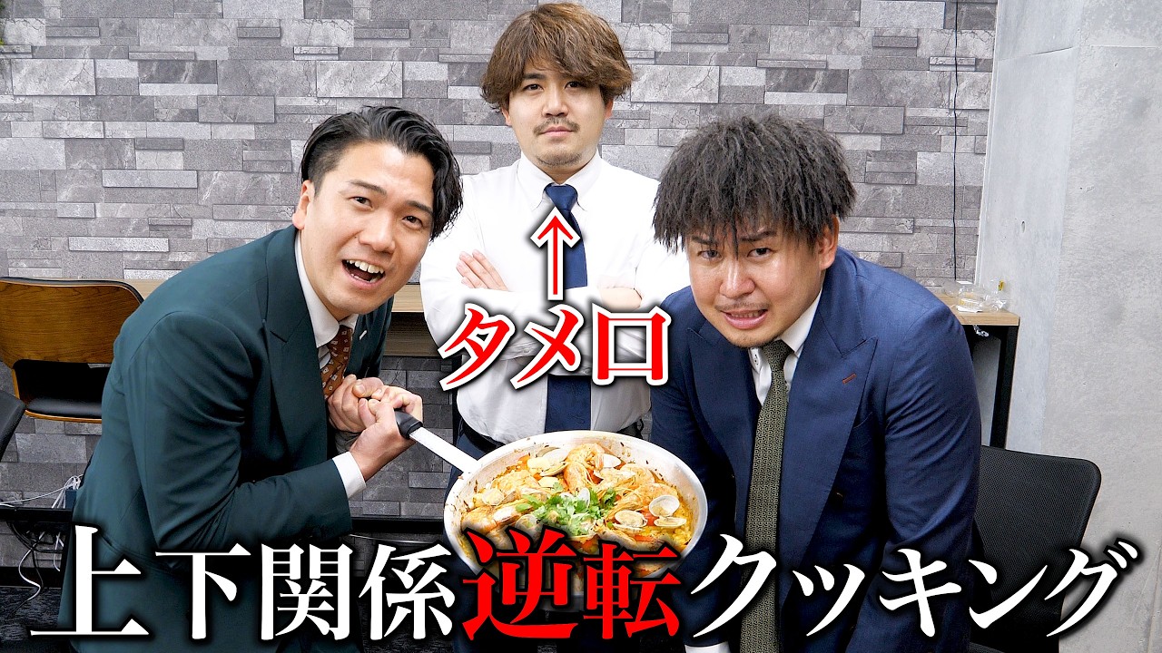 1番部下が上司にずっとタメ語で料理したら笑いすぎた。