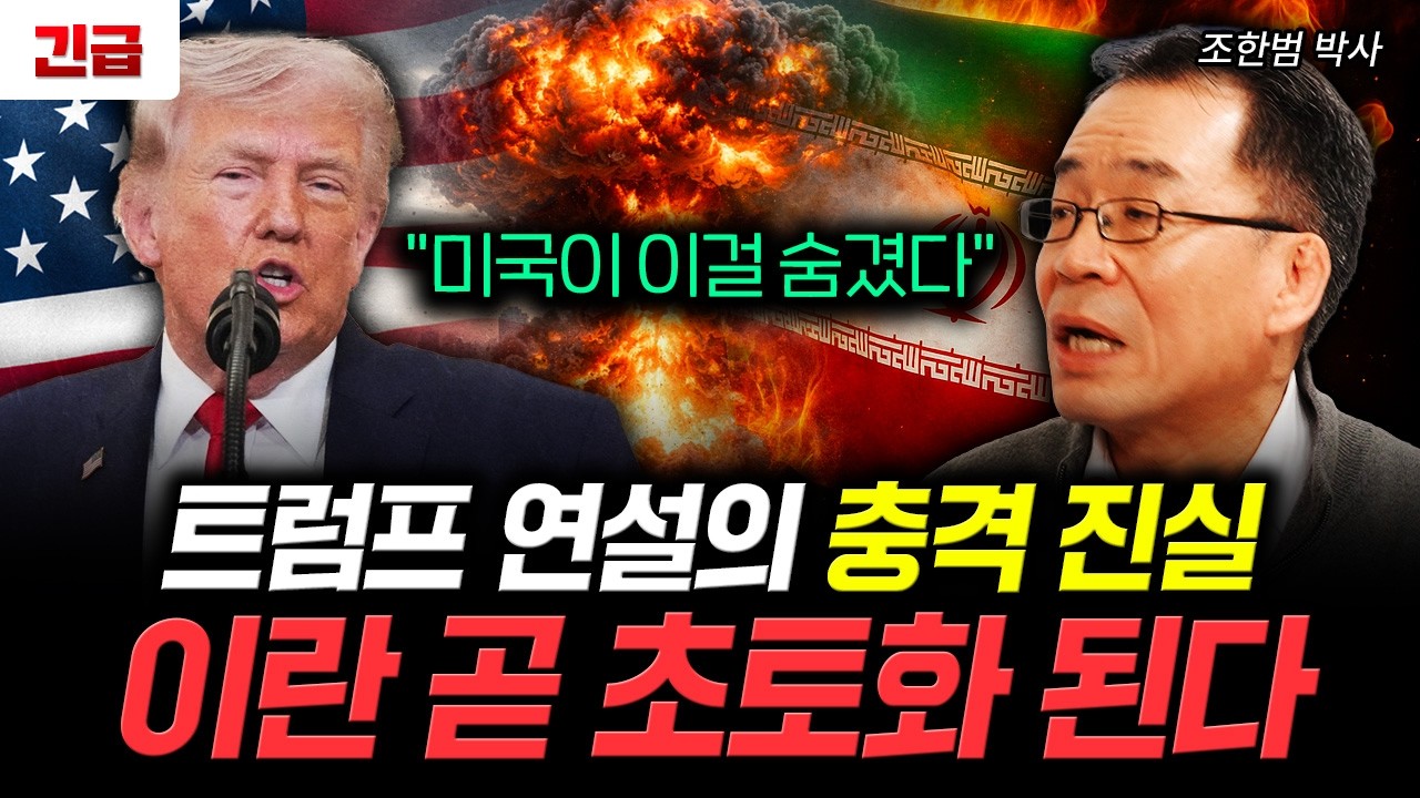 "미국이 이걸 숨겼다" 트럼프 연설의 충격 진실. 이란 곧 초토화 된다｜조한범 박사 1부
