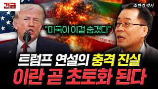 "미국이 이걸 숨겼다" 트럼프 연설의 충격 진실. 이란 곧 초토화 된다｜조한범 박사 1부