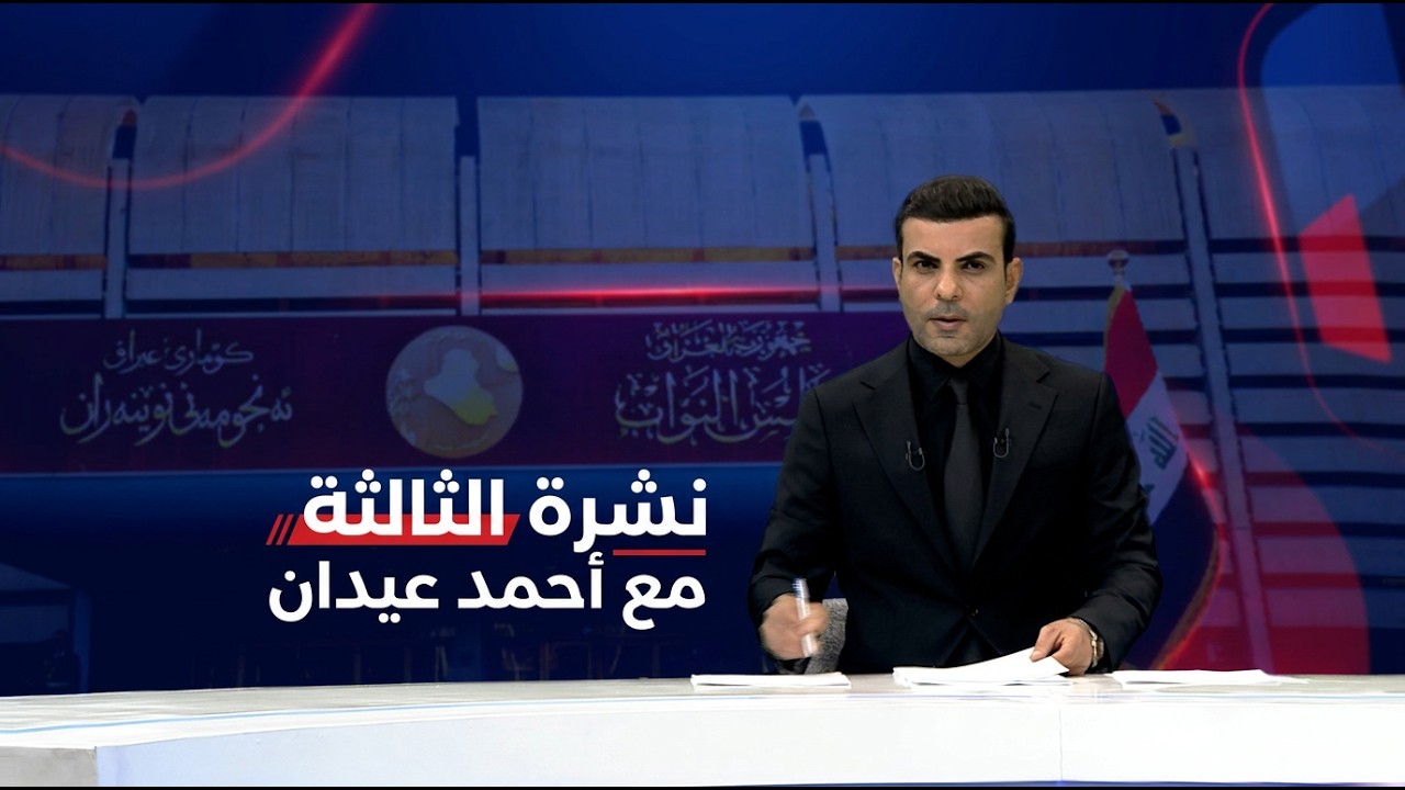 فيديو | نشرة الثالثة مع احمد عيدان