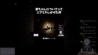 【配信切り抜き】赤ちゃんについてって危うくニアミスしかけた【窒愛SUFFOCATE】