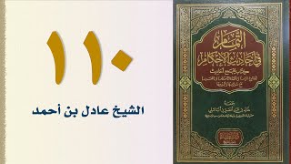 صورة ١١٠. التمام في أحاديث الأحكام (كتاب الأيمان والنذور - الجزء الأول) | الشيخ عادل بن أحمد