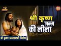 श्री कृष्ण जन्म की लीला श्री कृष्ण जन्