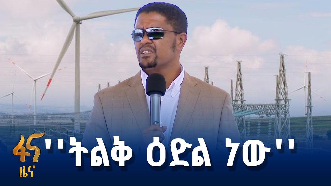 የር/መስተዳድሩ መልዕክት በንፋስ ኃይል ማመንጫ ምርቃት