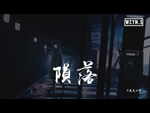 不是花火呀 - 陨落「你离开了，我流浪在人潮拥挤的街头」【動態歌詞/pīn yīn gē cí】