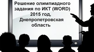Рішення олімпіади ІКТ 2015 WORD (міський тур)