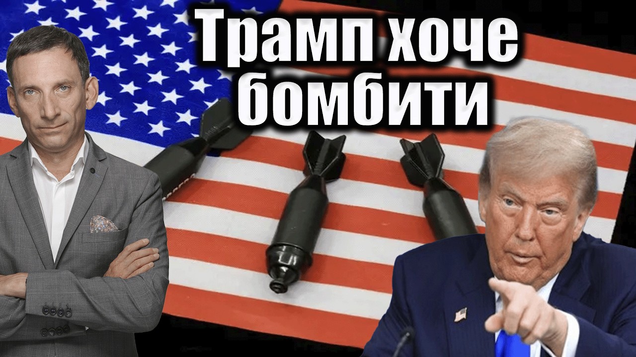 Трамп налаштований на нову війну з Іраном | Віталій Портников