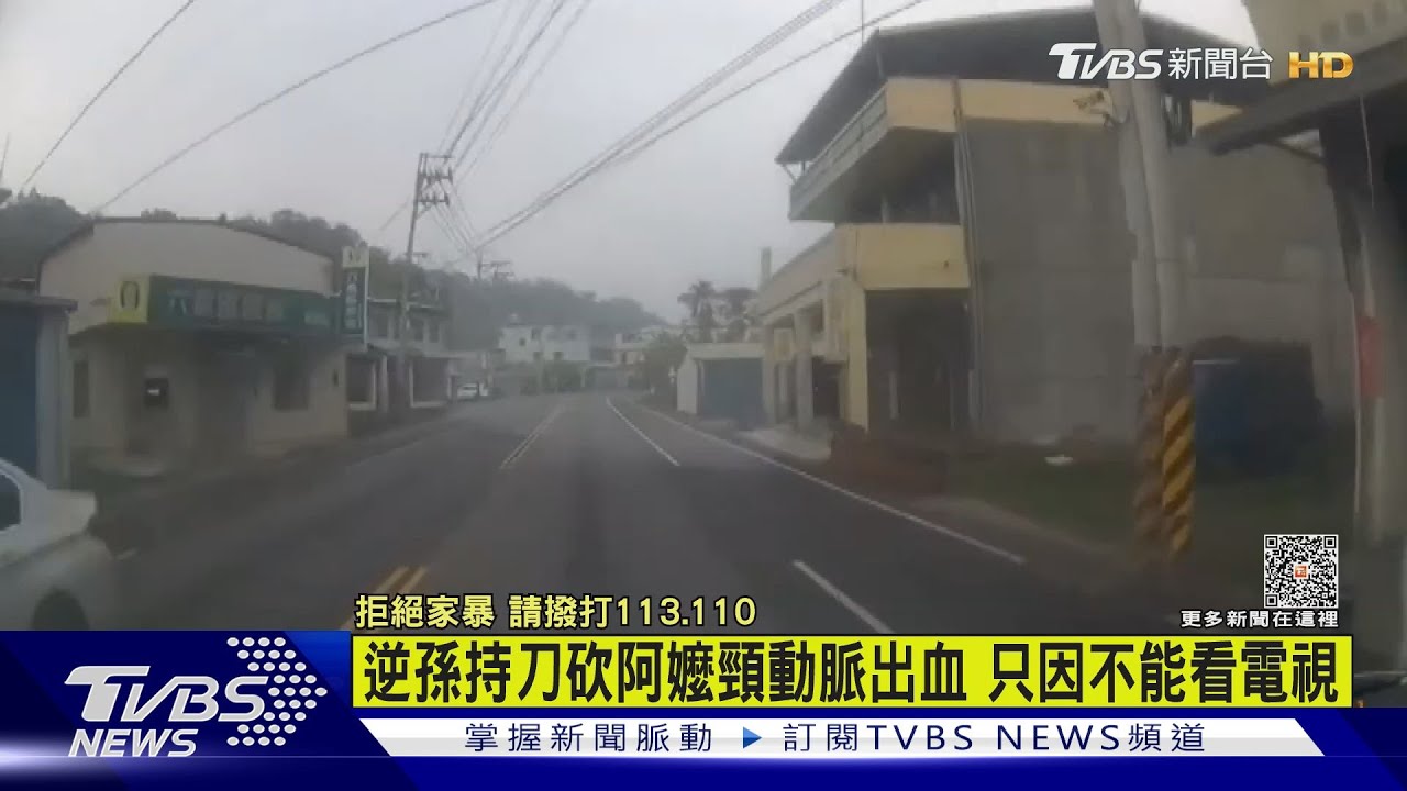 只因不准看電視！　逆孫持刀砍阿嬤傷及頸靜脈最深17公分