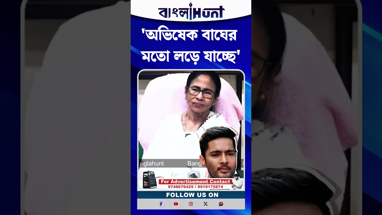 'Abhishek বাঘের মতো লড়ে যাচ্ছে', আর কী বললেন Mamata Banerjee?