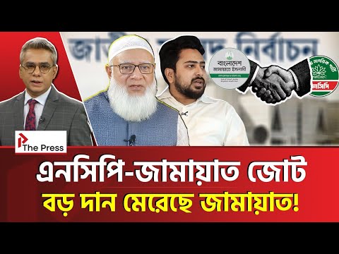 জামায়াতের শুধু লাভ আর লাভ! | Jamayat | The Press 