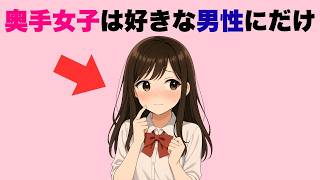 奥手な子が見せる脈ありサイン７選